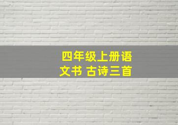 四年级上册语文书 古诗三首